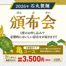 ■受付終了■【キャンペーン】2026年 頒布会 亀コース 年4回お届け【送料込※】