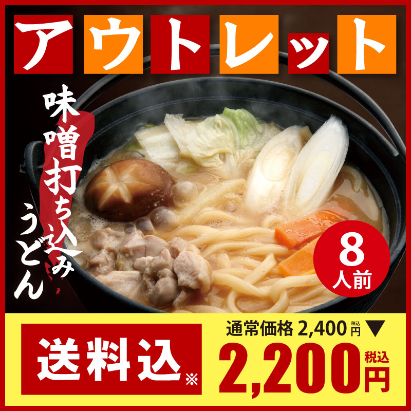 【アウトレット】DMF-1 半生味噌打ち込みうどん 8人前セット【送料込※】
