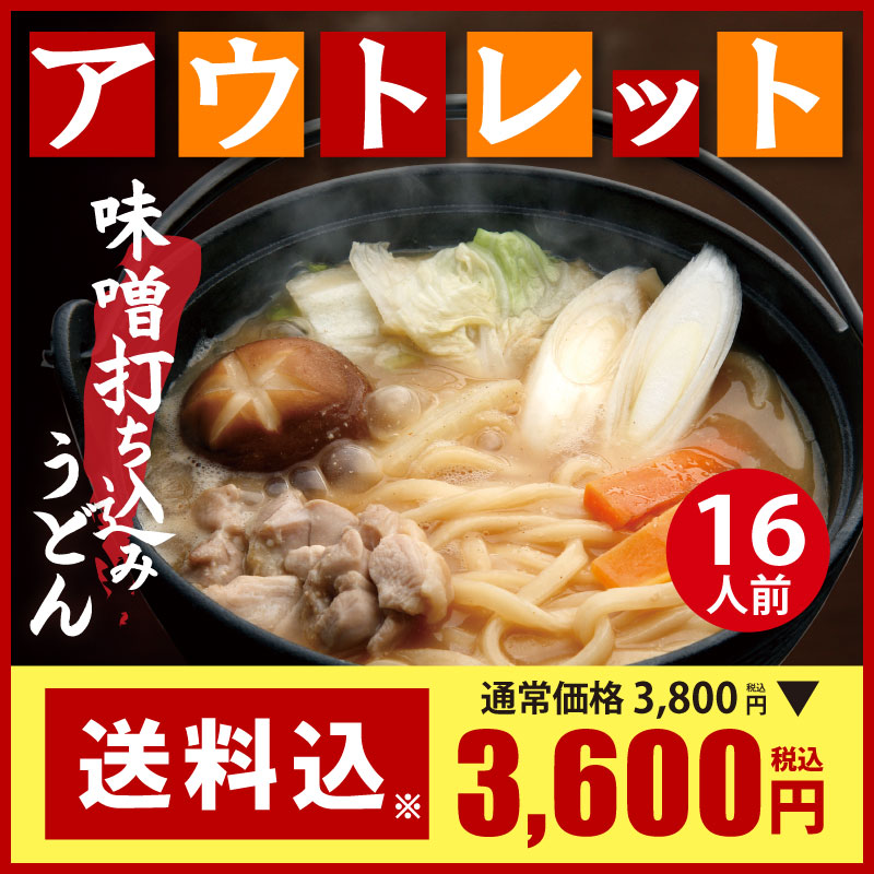 【アウトレット】DMF-2 半生味噌打ち込みうどん 16人前セット【送料込※】