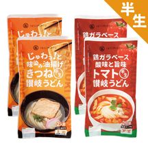 【早割★5％OFF】DM-67　ジュワッときつねと真っ赤なトマトの半生うどん（8人前）【送料込※】