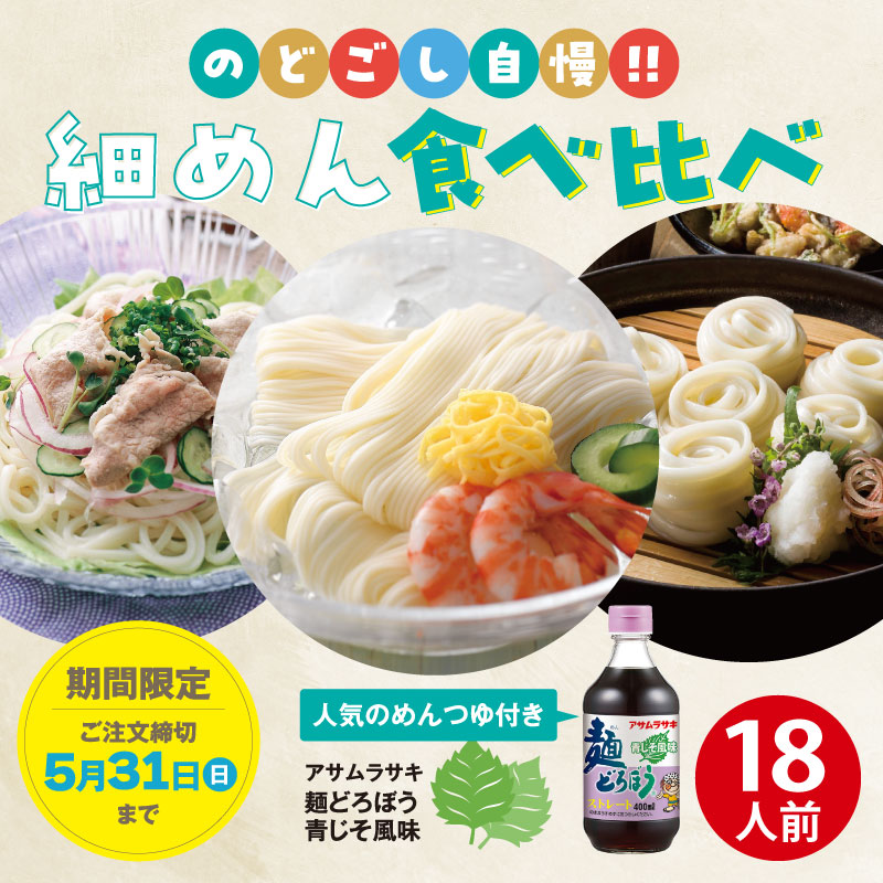 【キャンペーン限定】DMS-13　細めん清涼食べ比べセット【送料込※】