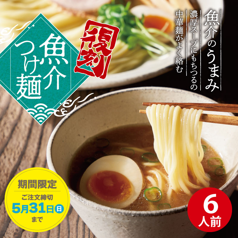 【キャンペーン限定】DMS-11　極旨魚介つけ麺セット【送料込※】