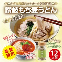 【数量限定】DMS-12　かがわ県産品コンクール受賞記念コラボセット【送料込※】