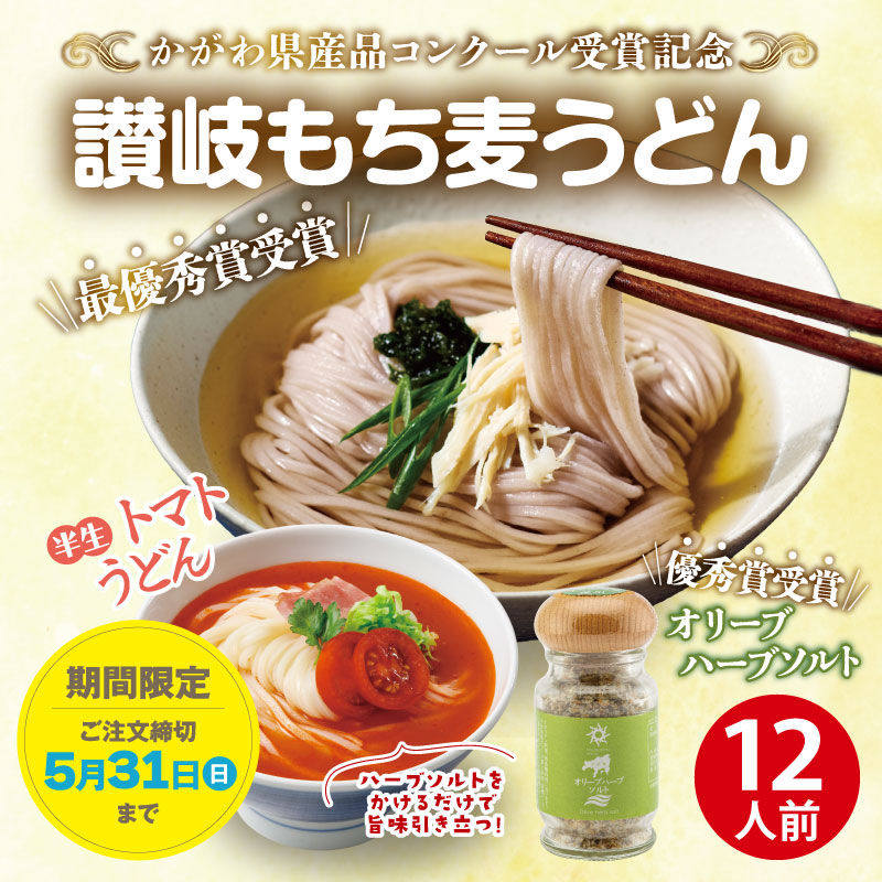 【キャンペーン限定】DMS-12　かがわ県産品コンクール受賞記念コラボセット【送料込※】