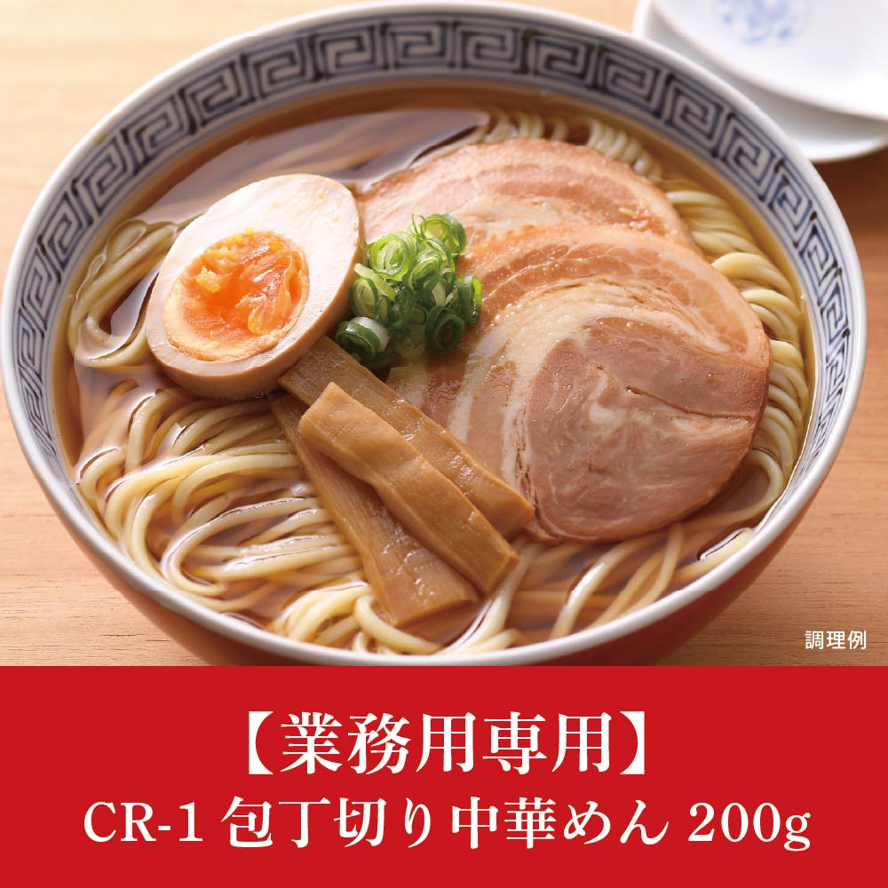 【業務用専用】CR-1 包丁切り中華めん200g