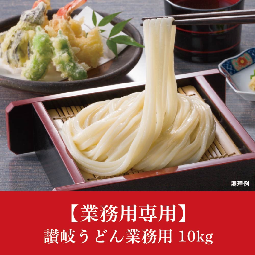 【業務用専用】讃岐うどん業務用10kg