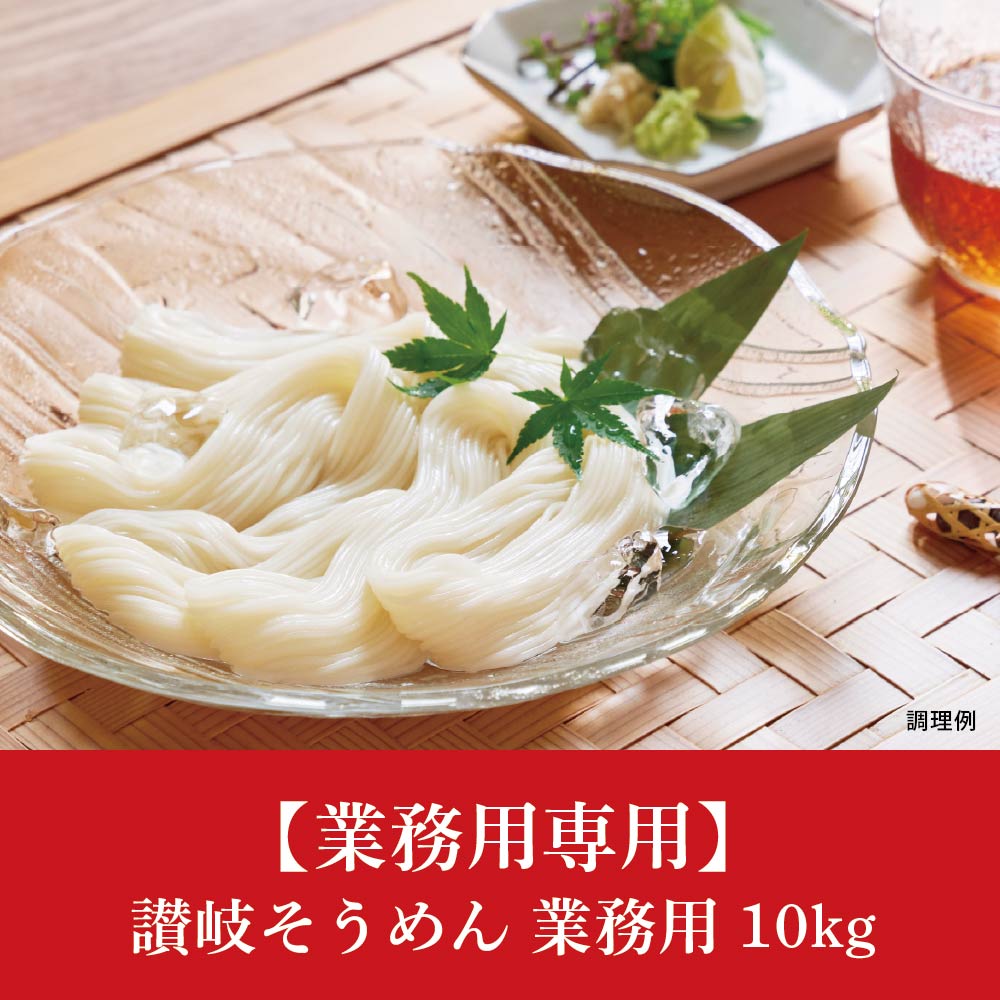 【業務用専用】讃岐そうめん業務用10kg