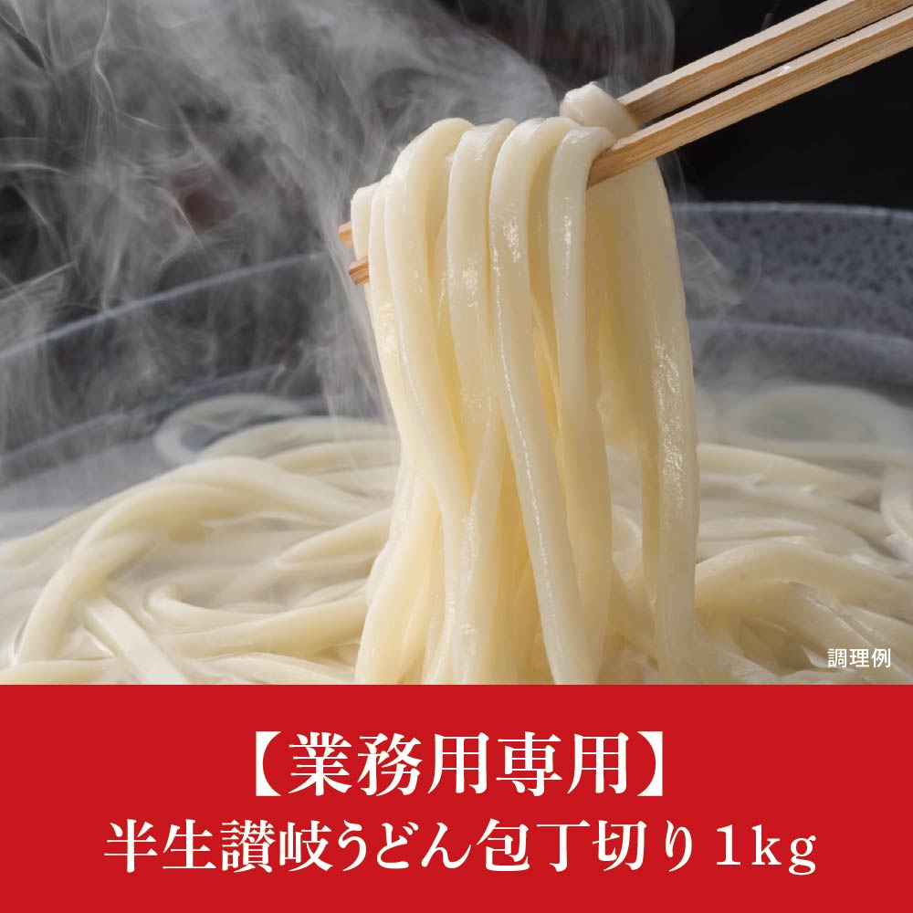 【業務用専用】業務用半生讃岐うどん包丁切り 1kg