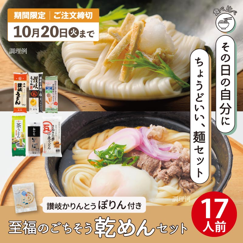 【キャンペーン限定】DMF-19 至福のごちそう乾めんセット【送料込※】