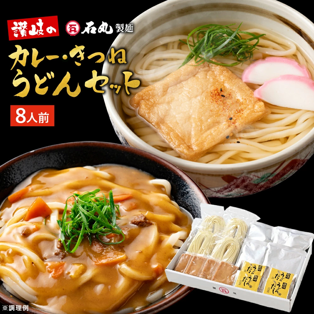 DM-20K 讃岐のカレー・きつねうどんセット【送料込※】 【公式】石丸製