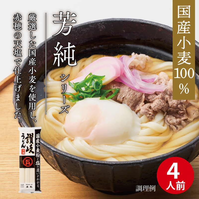 うどん 国産 芳純讃岐うどん400g1袋 【公式】石丸製麺の讃岐うどん通販