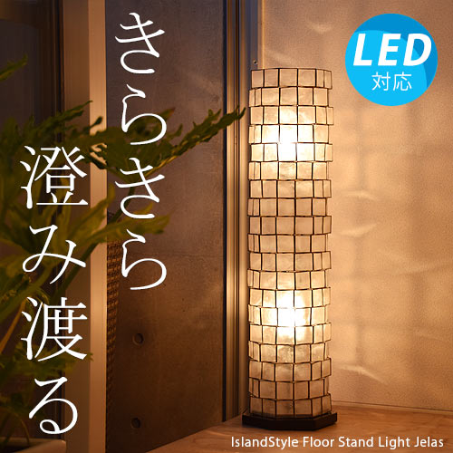 アジアン照明・間接照明 フロアライト ジェラス | 全ての照明 