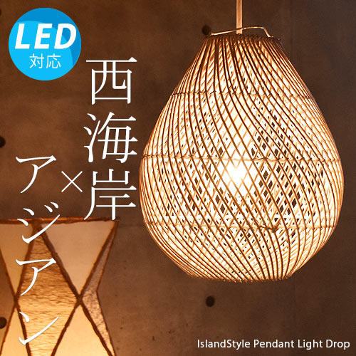 LED電球付】アジアン照明 和風照明 北欧 西海岸 ペンダントライト