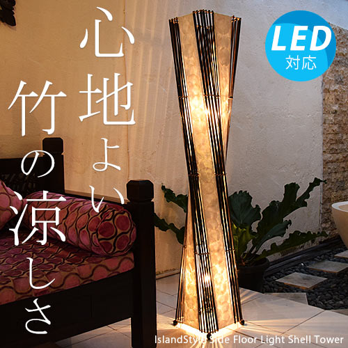 LED電球付】 おしゃれ照明 アジアン照明・間接照明 シェルタワーL
