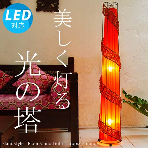 アジアン照明・間接照明 トロピカ(オレンジ)/142cm | 全ての照明