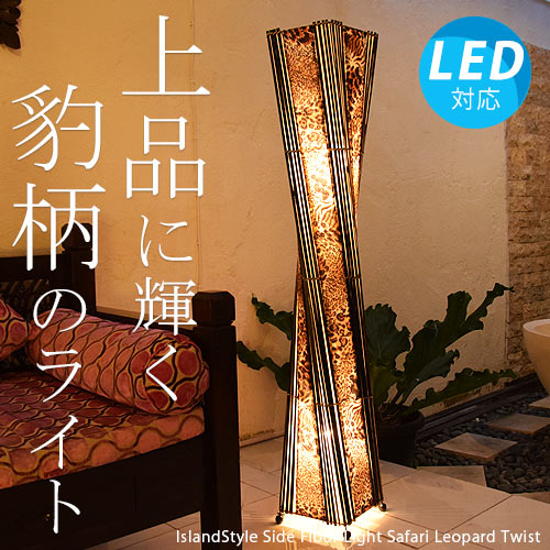 アジアン照明・間接照明 サファリ レオパード（ツイスト）/142cm