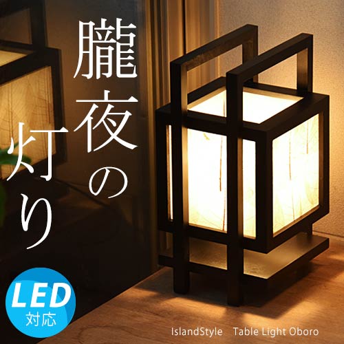 LED電球付】和モダン照明 和風照明 スタンド アジアン照明・間接照明