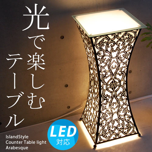 アジアン照明・間接照明 カウンターテーブルライト アラベスク | 全て 