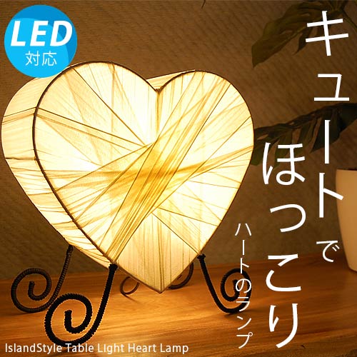 LED電球付】おしゃれ照明 北欧照明 アジアン照明 間接照明 ハート 