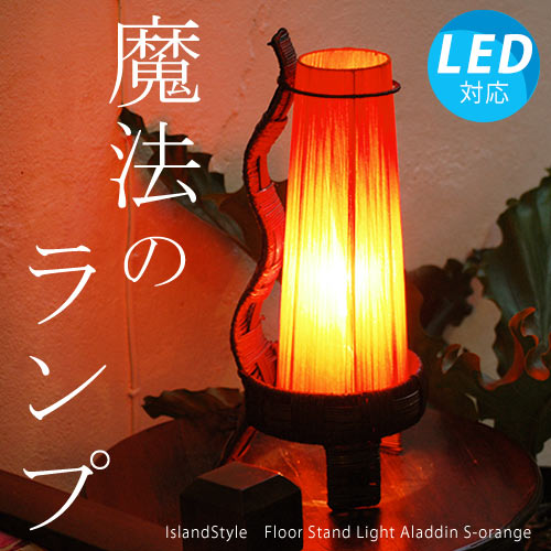LED電球付】 アジアン照明・間接照明 アラジンS(オレンジ)/50cm | 全て