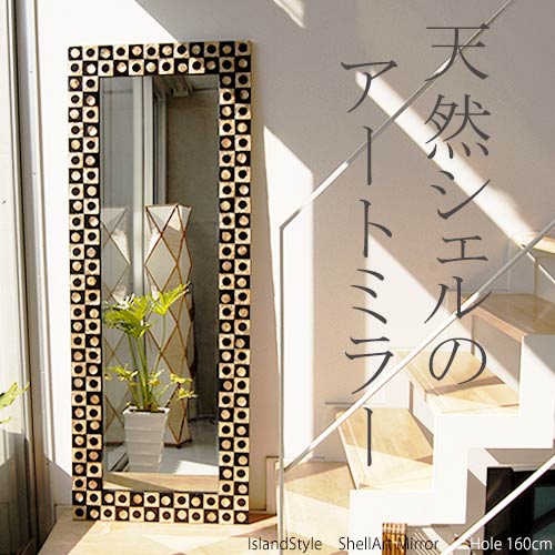 シェルアートミラー姿見(ホール)/160cm | ミラー,シェルフレーム 