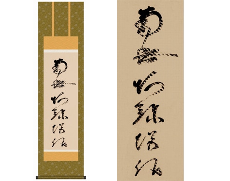 掛軸 【虎斑の名号】 蓮如上人筆（複製） | 趣味・嗜好品 | 日用品から