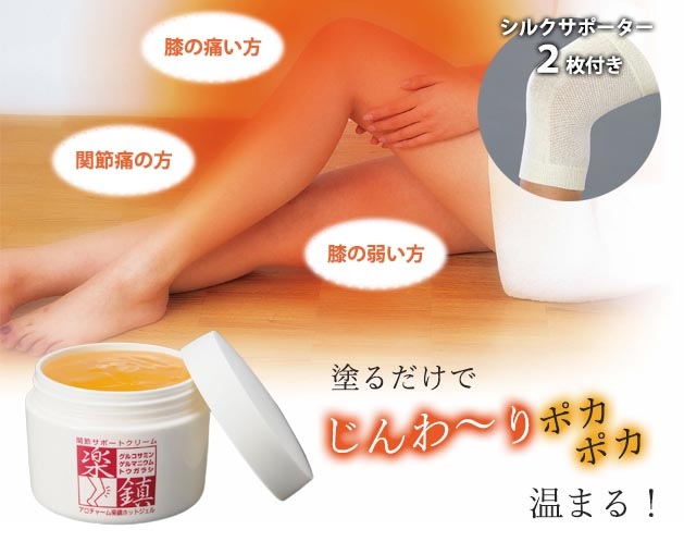 楽鎮ホットジェルクリーム（サポーター2枚付き） | 健康器具・健康