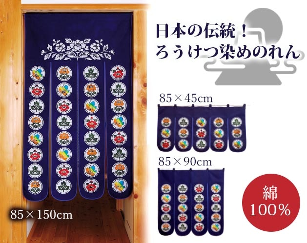 ろうけつ染めのれん（丸紋） | インテリア・収納・寝具 | 日用品から