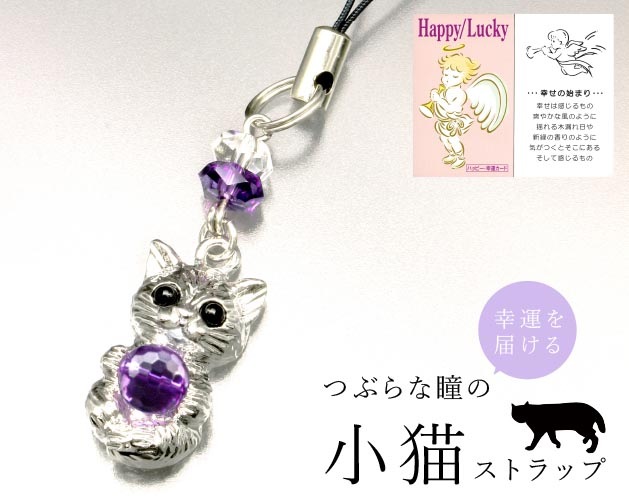 お願い小猫のハッピーストラップ | 宝石・アクセサリー | 日用品から
