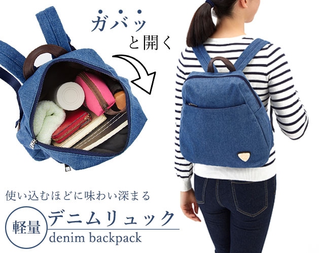 がばっと開く軽量デニムリュック | アパレル・服飾雑貨 | 日用品から