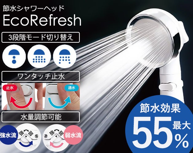節水シャワーヘッド エコリフレッシュ | 日用品・雑貨 | 日用品から