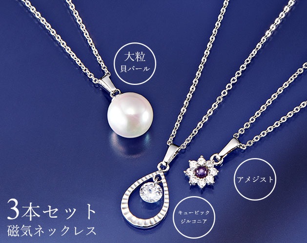 華やか「磁気ネッレス3本セット」 | 宝石・アクセサリー | 日用品から