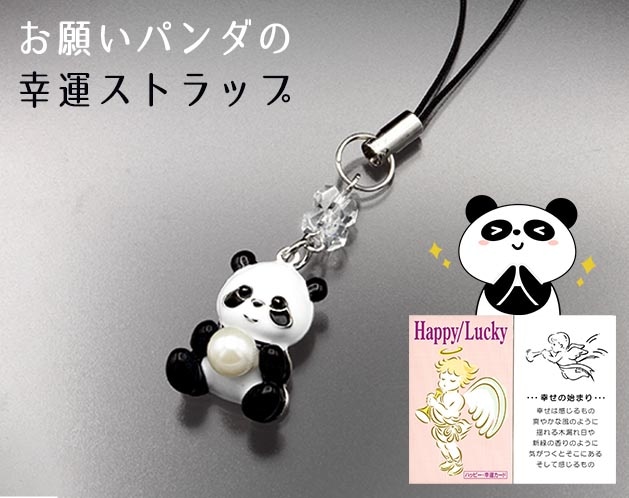 お願いパンダの幸運ストラップ | 宝石・アクセサリー | 日用品から専門