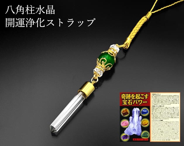 八角柱水晶・開運浄化ストラップ | 宝石・アクセサリー | 日用品から