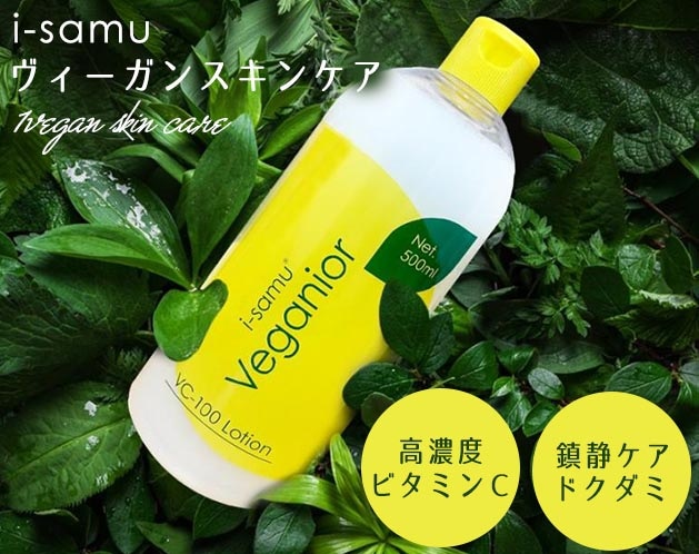 i-samu ヴィーガニアVC-100 ローション500ml | 化粧品・美容雑貨