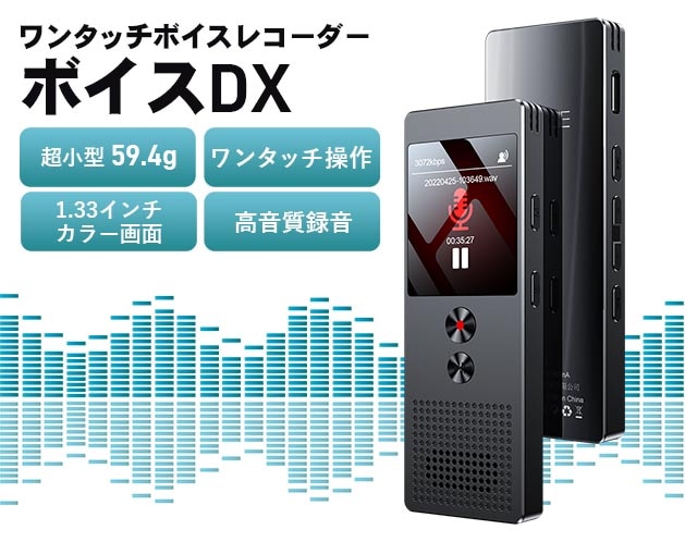 ワンタッチボイスレコーダー 「ボイスDX」 | 日用品・雑貨 | 日用品