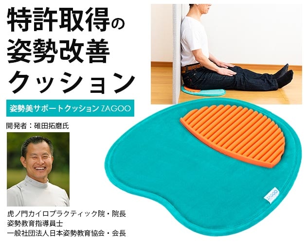 姿勢美サポートクッション ZAGOO | 日用品・雑貨 | 日用品から専門品