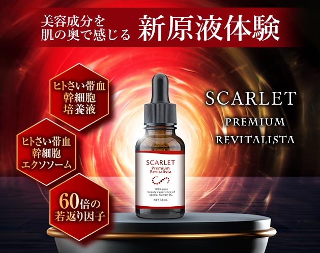 プレミアムリバイタリスタ美容液 スカーレット | 化粧品・美容雑貨