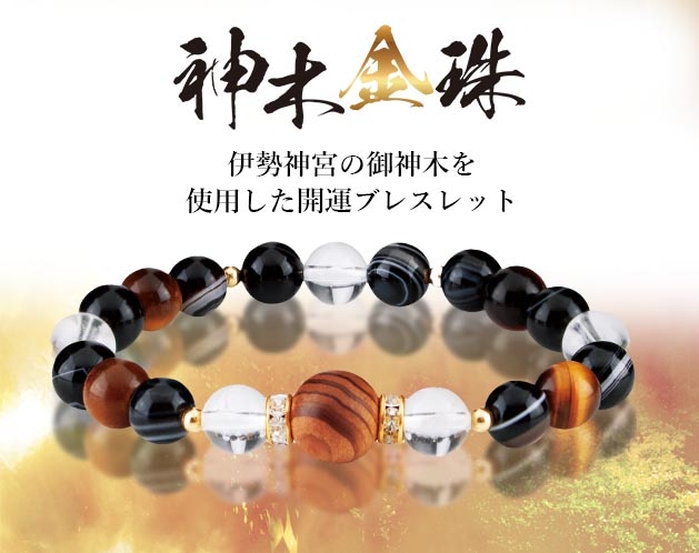 【未使用】伊勢御神木 ブレスレット Lサイズ 伊勢御神木ブレスレット 長寿 パワーストーン 数珠 健康運 長寿 魔除け