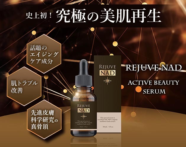 NAD バーサタイルアクティブビューティーセラム リジュヴNAD+