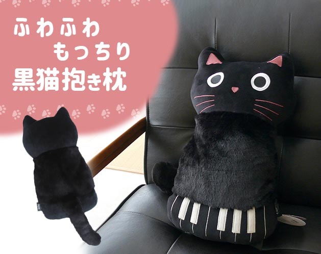 黒猫抱き枕 | インテリア・収納・寝具 | 日用品から専門品まですべてが