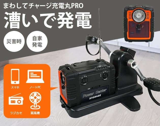 まわしてチャージ充電丸PRO | 防災・防犯用品 | 日用品から