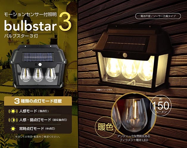 モーションセンサー付照明 バルブスター3灯 | 日用品・雑貨 | 日用品