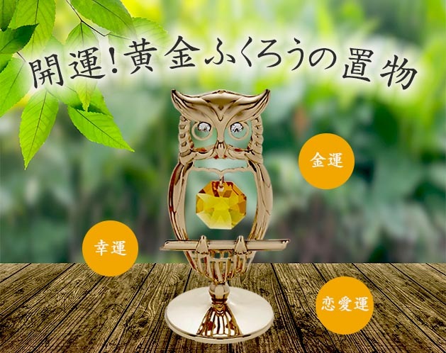 開運！黄金ふくろうの置物 | 日用品・雑貨 | 日用品から専門品まで