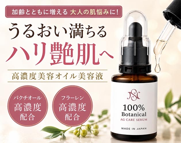 NS100%ボタニカルAGケアセラム（オイル美容液） | 化粧品・美容雑貨