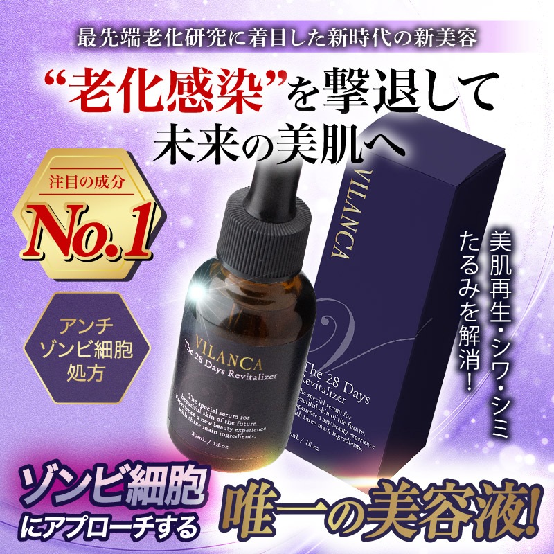 ヴィランカ ザ・28デイズ リヴァイタライザー | 化粧品・美容雑貨