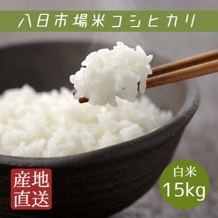 新米 米 令和2年産 八日市場米 コシヒカリ 白米 15kg 5kg×3袋 本州四国 新米 米 令和2年産 八日市場米 コシヒカリ 白米 15kg 5kg×3袋 本州四国