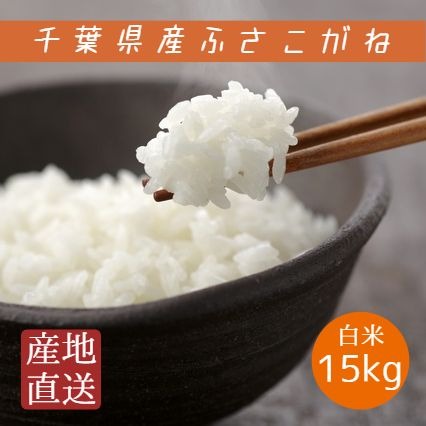 新米 米 令和2年産 ふさこがね 白米 15kg 5kg×3袋 本州四国 送料 新米 米 令和2年産 ふさこがね 白米 15kg 5kg×3袋 本州四国 送料