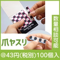 ハンディーツメヤスリ　ネイルフレンド|〜49円|予算で選ぶ