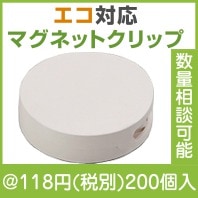 エコフラットクリップ（丸）マグネット付